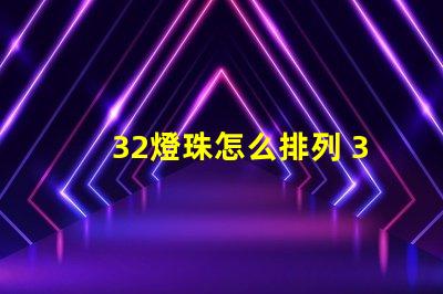 32燈珠怎么排列 32個(gè)電子怎么排列